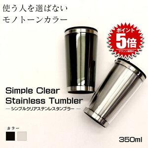 ステンレスタンブラー クリア ステンレス タンブラー 350ml カップ グラス マグ ホット コップ 保温 保冷 クール ホット 小さめ 洗いやすい 持ち運び おしゃれ 結婚祝い お祝い 誕生日 結婚記