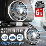 【期間限定値下げ 6/11 10：00まで】【振動で動かない】 車 扇風機 サーキュレーター 車載扇風機 後部座…
