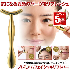 プレミアム フェイシャルリフトバー スパチュラ 目元マッサージ リフト フェイス フェイスライン 小顔効果 目元 額 生え際 ほうれい線 ケア シワ対策 コンパクト 携帯 持ち運び