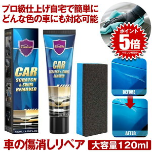 【どんな色の車もOK】 車 傷消し クリーム 120ml 傷けし 傷消し剤 傷が消えるクリーム キズ消し リムーバー 修復 愛車 補修用品 お手入れ用品 車用 ボディ 補修 ワックス カー用品 車の傷 修正