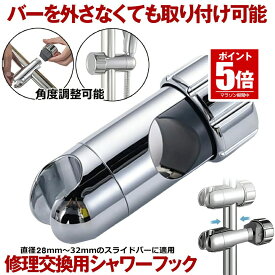 【今だけ最大20％OFFクーポン】 【取付まじ簡単】シャワーフック シャワーヘッドホルダー シャワーホルダー スライド シャワー フック スライドバー ラック シャワーヘッド 28mm-32mm 対応 ホルダー 交換用 穴あけ不要 取り付け 交換 風呂 シャワールーム おしゃれ 壁