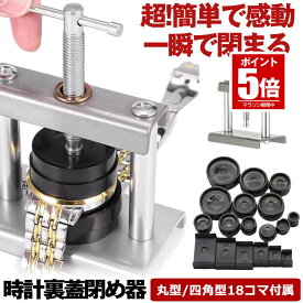 【 嘘のように簡単に閉まる 】 時計 裏蓋閉め器 腕時計工具 腕時計 時計工具 腕時計 裏蓋 時計閉め器 閉め 時計 ガラス 閉め 修理 電池交換 時計の修理 裏蓋外し セット 工具セット コマセット メンテナンス 腕時計用工具 時計工具セット 時計用工具セット コマ18個