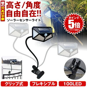 【 高さ/角度が自由自在 】 ソーラーライト センサーライト 屋外 防水 クリップ フレキシブルアーム 昼白光 明るい 100LED 穴あけ ない ガーデンライト クリップライト 人感センサーライト ソ