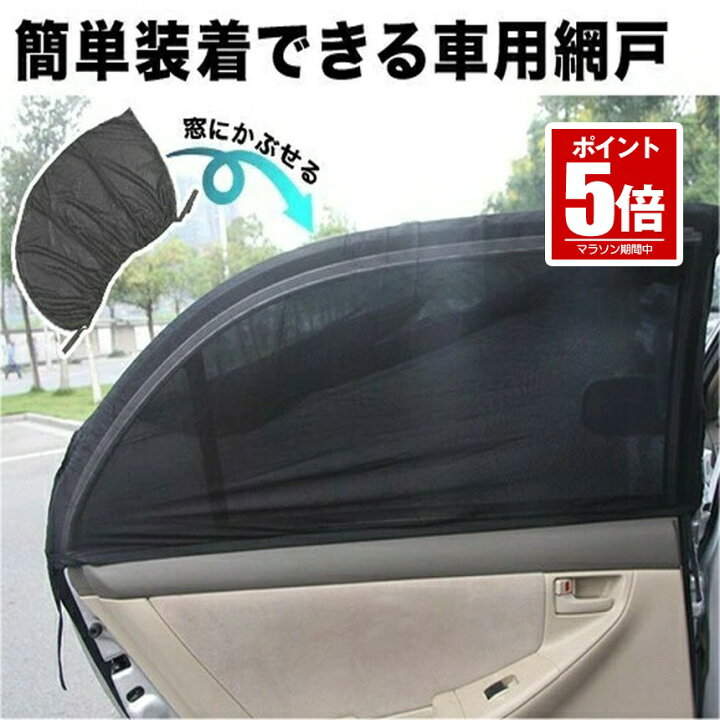 楽天市場】【今だけ最大20％OFFクーポン】 車 網戸 被せる 2枚入り 