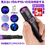 【今だけ最大20％OFFクーポン】 【 ズーム機能 & 5W強光 】 ブラックライト アニサキスライト アニサキス…