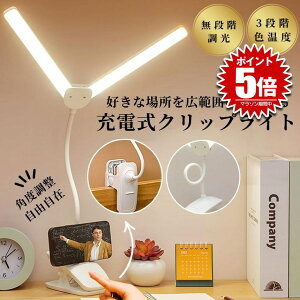 【フレキシブルアーム】 デスクライト コードレス クリップ スタンドライト テーブルランプ 卓上ライト クリップライト スマホスタンド 充電式 ライト 照明 間接照明 学習机 机 おしゃれ 充