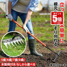 【立ったまま刈る】 草取り 草刈り レーキ 草取り道具 草刈レーキ 根こそぎ 草取りレーキ 草取り器 草刈り道具 熊手 除草レーキ 除草 くわ 鍬 ステンレス 草刈り道具 雑草 雑草抜き ガーデニング 農業 畑 耕す くさかり くさとり くまで 草むしり 草取 草刈 ガーデンレーキ