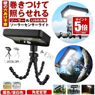 【今だけ最大20％OFFクーポン】 【 巻き付ける 】 ソーラーライト センサーライト 屋外 防水 明るい 人感…