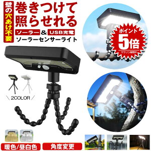 【 巻き付ける 】 ソーラーライト センサーライト 屋外 防水 明るい 人感 ガーデンライト ソーラーセンサーライト ライト 人感センサーライト USB TYPE-C 充電式 三脚 フレキシブル LEDライト 人