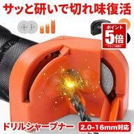 【今だけ最大20％OFFクーポン】 ドリル研磨機 ドリルシャープナー 研削工具 ドリル刃研ぎ 研磨機 ドリル…