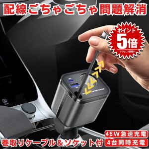 【4台同時急速充電】シガーソケット 増設 充電器 USB 車 充電 カー用品 車載充電器 カーチャージャー 巻き取り 巻き取り式充電器 急速 Type-C 急速充電 車載 シガー スマホ 4台同時 12V 24V ソケッ