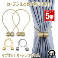 【今だけ最大20％OFFクーポン】 【 4個セット 】 カーテンタッセル おしゃれ マグネット 強力マグネット …