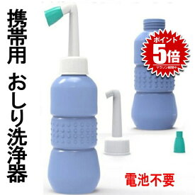 携帯用 おしり洗浄器 トイレ お手洗い 便所 持ち歩き 手動タイプ 旅行 キャンプ オムツ 介護にも適用 容量450ml MOTILET