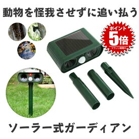 動物撃退器 超音波 ソーラー式 ソーラー 鳥よけ センサー ねこよけ とりよけ グッズ 猫避け 猫除け 猫よけ カラス 野良猫 のら ノラ 野良 ねこ ネコ 猫 フン 糞 犬 避対策 害獣駆除 動物駆除 電源不要 ANIGAR02