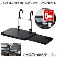 【今だけ最大20％OFFクーポン】 【後部座席/ハンドル両方OK】 車 ハンドル テーブル 車用 車載テーブル …