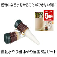 【今だけ最大20％OFFクーポン】 【 8個セット 】 水やり 自動 自動水やり器 観葉植物 水やり機 自動給水…