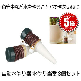 【 8個セット 】 水やり 自動 自動水やり器 観葉植物 水やり機 自動給水キャップ 水やり当番 自動給水器 じょうろ 自動散水 自動散水機 ガーデニング 自宅 植木鉢 植物 留守 園芸 盆栽 栄養 木 8-MIZUTOUBAN