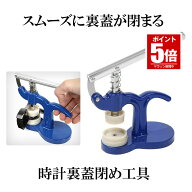 【今だけ最大20％OFFクーポン】 【簡単】 時計工具 時計裏蓋閉め工具 裏ぶたオープナー 裏蓋オープナー …