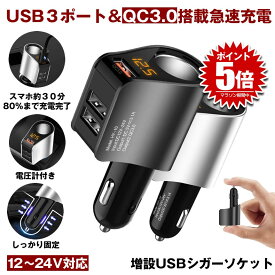 【送料無料】 シガーソケット 増設 USB 3口 3連 カーチャージャー 分配 車載 車 充電器 パーフェクトソケット ブラック U小型 電圧計 測定 表示 12V 24V スマホ スマートフォン iphone タブレット 急速 充電 3.1A 分配器 電源ソケット P