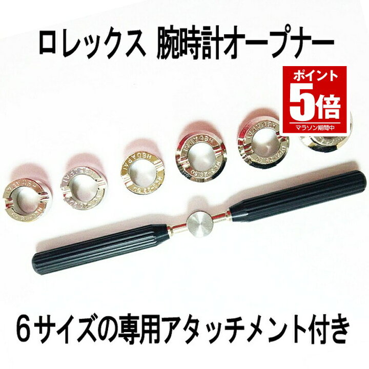 楽天市場】ロレックス用裏蓋オープナー 6サイズのアタッチメント付 