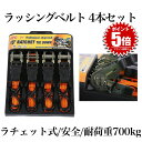 ラチェット式 ラッシングベルト 4本セット バイク 荷物 引っ越し トラック 固定 安全 簡単 荷台 二輪 ロープ 便利グッ…