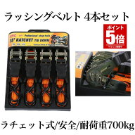 【今だけ最大20％OFFクーポン】 ラチェット式 ラッシングベルト 4本セット バイク 荷物 引っ越し トラッ…