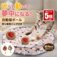 【今だけ最大20％OFFクーポン】 自動猫ボール ネコ 猫 おもちゃ ボール 電動 自動 狩り専用バッグ 付き …