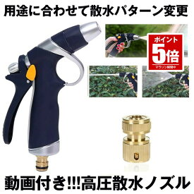 【今だけ最大20％OFFクーポン】 散水ノズル 高圧 洗車ウォーターガン 高圧洗浄ノズル ホース ホースヘッド ホースノズルヘッド 金属 洗車 洗浄 メタル ノズル ガーデニング 自動車 車 バイク 自転車 ボディー ガラス 床 水やり 強力 送料無料 SANNNOZU