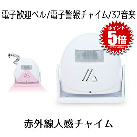 赤外線人感チャイム アラーム お知らせ 自動 感知 センサー 32音楽 電池 警告 警報 SEKIGAICHIME