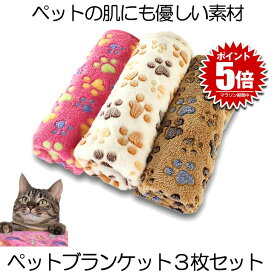 【3枚セット】 ペットブランケット ペット 毛布 60x40cm 猫 犬 犬猫ペット用 マット タオル ソフト フリース 3色組 ベッド敷物 柔らかい フリース素材 モコモコ 寝具 ベッド かわいい 大きめ 小型犬 寝心地 定位置 低い やわらかい BNYANKET