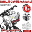 【ワンタッチでかご展開】 自転車かご 自転車カゴ 折りたたみ 折り畳み 自転車 かご カゴ フロントバスケット バスケット バイク 前かご 後ろかご おしゃれ メッシュカゴ 大容量 リア フロント 取り付け 簡単 収納 ブラック シルバー
