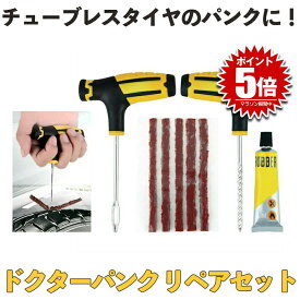 【あると安心】 パンク修理キット 車 パンク バイク 自転車 修理 リペアキット リペア セット チューブレス 応急 処置 車載 タイヤ修理 タイヤ メンテナンス 工具 セルフ 緊急用 非常用 携帯 便利