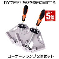 【今だけ最大20％OFFクーポン】 【棚作りの必需品】 コーナークランプ 2個セット 万力 クランプ 固定クラ…