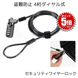 セキュリティワイヤーロック ダイヤル式 パソコン 盗難防止 暗唱番号 ワイヤーロック ノートPC対応 防犯 対策 PCGUARD