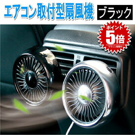 車載 扇風機 車用 サーキュレーター 車用ファン USBファン エアコン口取付型 強風 小型 車内 車 熱中症対策 暑さ対策 風量3段階 エアコン 吹き出し口 角度調節 LEDライト USB 車中泊 便利 冷房 ドレスアップ カー用品 AIRSENP