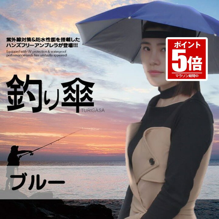 楽天市場】釣り傘 ブルー かぶる傘 傘帽子 釣り用 かぶる傘 両手解放可 