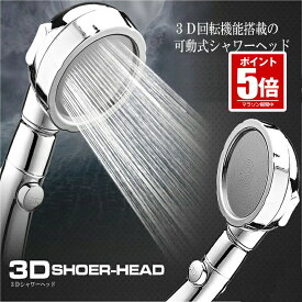 【今だけ最大20％OFFクーポン】 【 手元スイッチ付き 】 シャワーヘッド シャワー 節水 節水シャワーヘッド 水圧 増圧 3段階モード 止水ボタン 美容 調節 節約 バスシャワー 3D回転機能 毛穴 バス用品 お風呂 ホテル 自宅 浴室 3DSEHEAD
