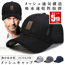 【今だけ最大20％OFFクーポン】 メッシュキャップ 帽子 キャップ ぼうし ランニングキャップ メンズ レディース 野球帽 通気性抜群 速乾 男女兼用 UVカット 春夏 紫外線対策 アウトドア スポーツ ランニング 熱中症 旅行 野球 釣り サイズ調節 UVカット