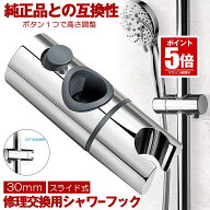 【今だけ最大20％OFFクーポン】 シャワーフック 30mm スライドバー に対応 シャワーホルダー スライド 交…