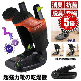 【抗菌・消臭・除湿・乾燥】 くつ乾燥機 靴乾燥機 くつ 靴 乾燥機 シューズドライヤー オゾン抗菌 日本語説明書 折りたたみ式靴乾燥機 消臭 水虫解消 タイマー 機能付き 折りたたみ式 収納便利 梅雨 臭い 対策 様々な靴