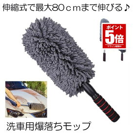 【楽天ランキング受賞】 車用 モップ ハンディモップ 伸びる 洗車ブラシ 車用モップ 車用ほこり取り 伸縮式 モップ ダスター 洗車用 伸縮 80CM 水洗い可能 ボディ ホイール用 傷防止 軽量 掃除道具 送料無料 BAKUMOP