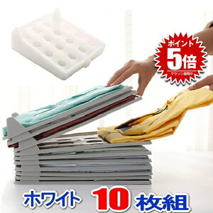 【10枚セット 】 洋服 収納 収納ケース 洋服たたみボード ホワイト 折りたたみボード シャツ収納 しわ防止 tシャツ シャツ Yシャツ ポロシャツ 整理 衣類 衣類収納 送料無料 KRETATA-WH
