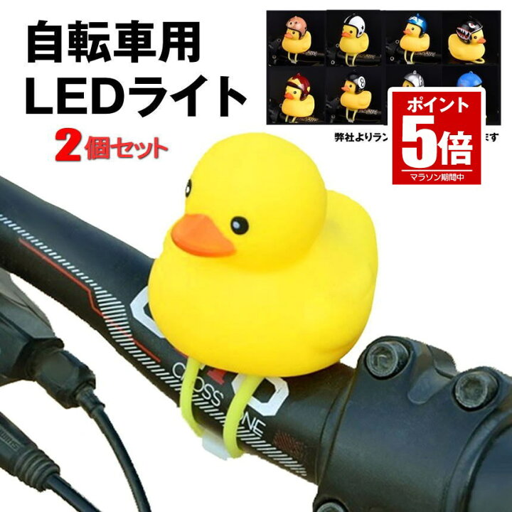 楽天市場】アヒル 自転車ライト 2羽セット シリコン LED お洒落 可愛い 