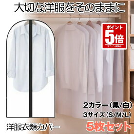 洋服カバー 5枚組 ホワイト ブラック 3サイズ スーツサイズ 衣類カバー スーツカバー コートカバー 埃よけ 防湿 型崩れ防止 通気 服のカバー 5-CLOSSCOV