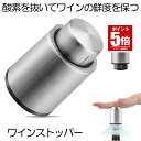 【今だけ最大20％OFFクーポン】 【ワインボトルのために専用設計】 ワインストッパー ワインボトル栓 ステンレス ボト…