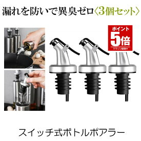 【今だけ最大20％OFFクーポン】 ボトル ポアラー 3個セット スイッチキャップ オイルボトル ヒンジ フタ付き オリーブオイル ワイン 酒 カクテル ステンレス ボトルの注ぎ口 オイル瓶 ダブル醤油瓶口 送料無料 3-BOTOBOA