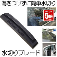 【今だけ最大20％OFFクーポン】 水切りワイパー 洗車 ブレード シリコン ワイパー 車 お風呂 浴室 スクイ…
