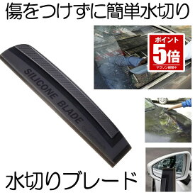 【今だけ最大20％OFFクーポン】 水切りワイパー 洗車 ブレード シリコン ワイパー 車 お風呂 浴室 スクイジー カー 用品 バスルーム 窓掃除 ワイパースクィージー 窓拭き お風呂掃除 ガラス ボディ サイドミラー 水滴 除去 拭き取