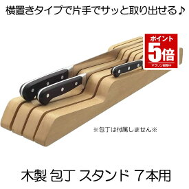 【今だけ最大20％OFFクーポン】 【防菌防カビ】 包丁立て 木製 包丁 スタンド 滑り止め 7本用 抗菌 防カビ 加工 7本 キッチン おしゃれ 木目 天然 高級感 送料無料