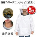 【軽くて着用しやすい】 蜂防護服 蜂 ハチ 防護服 養蜂用 防護 服 ホワイト 蜂対策 グッズ フェイスネット付 養蜂ジャケット 蜂巣 害虫駆除 虫よけ 作業服 害虫 蜂 駆除 畑仕事 庭の水やり 便利 送料無料 HOGOBATI-WH